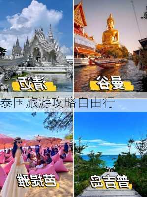 泰国旅游攻略自由行