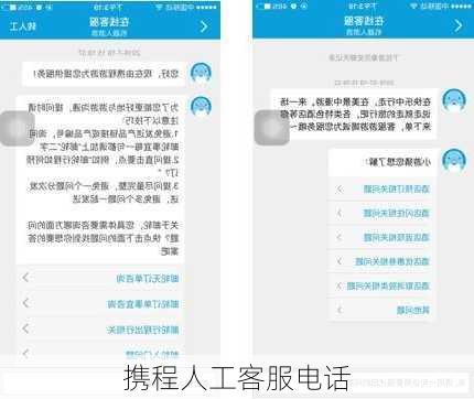 携程人工客服电话