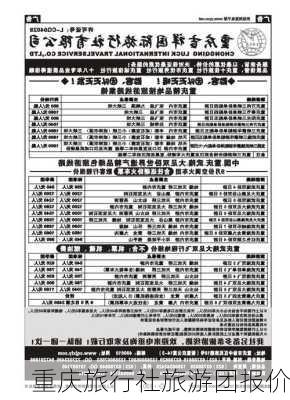 重庆旅行社旅游团报价