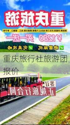 重庆旅行社旅游团报价