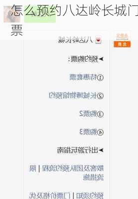 怎么预约八达岭长城门票