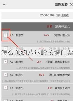 怎么预约八达岭长城门票