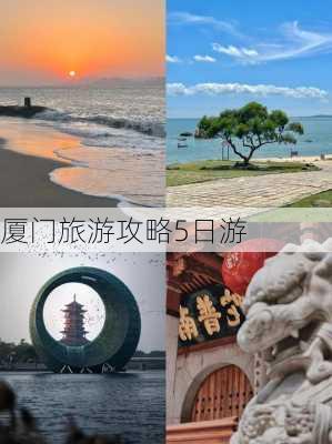 厦门旅游攻略5日游