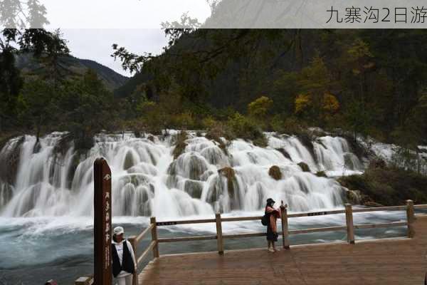 九寨沟2日游