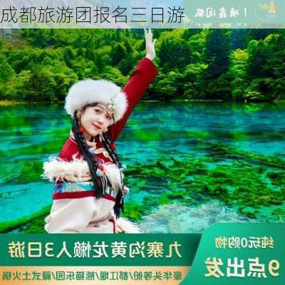 成都旅游团报名三日游