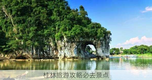 桂林旅游攻略必去景点