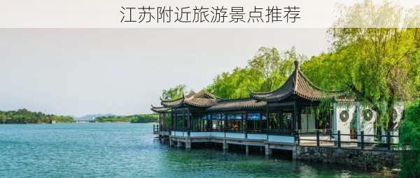 江苏附近旅游景点推荐