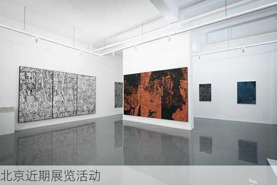 北京近期展览活动