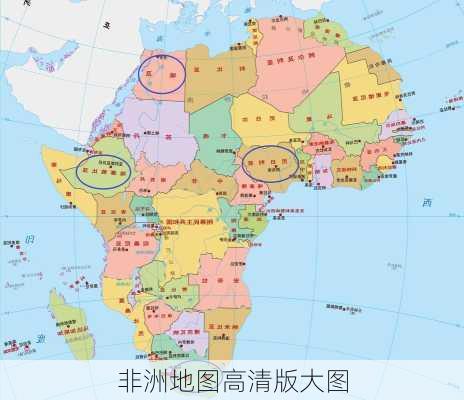 非洲地图高清版大图