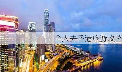 个人去香港旅游攻略