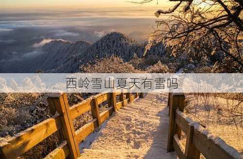 西岭雪山夏天有雪吗