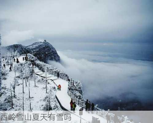 西岭雪山夏天有雪吗