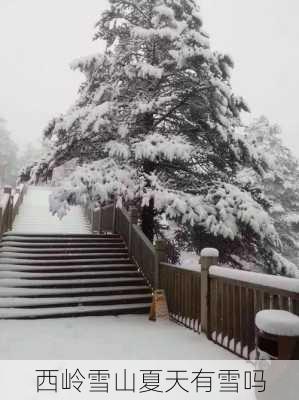 西岭雪山夏天有雪吗