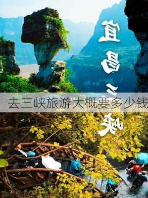 去三峡旅游大概要多少钱