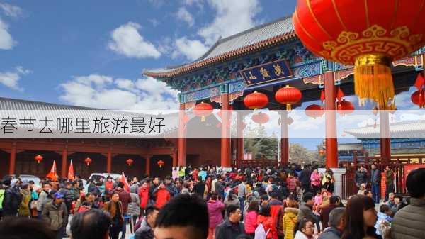 春节去哪里旅游最好