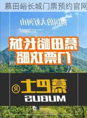 慕田峪长城门票预约官网