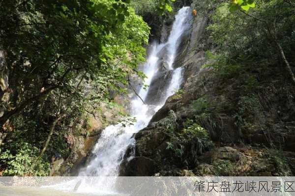 肇庆盘龙峡风景区