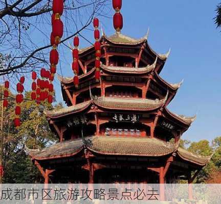 成都市区旅游攻略景点必去