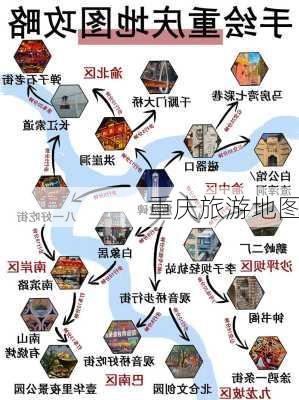 重庆旅游地图