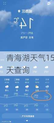 青海湖天气15天查询