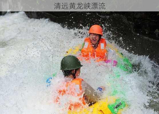 清远黄龙峡漂流