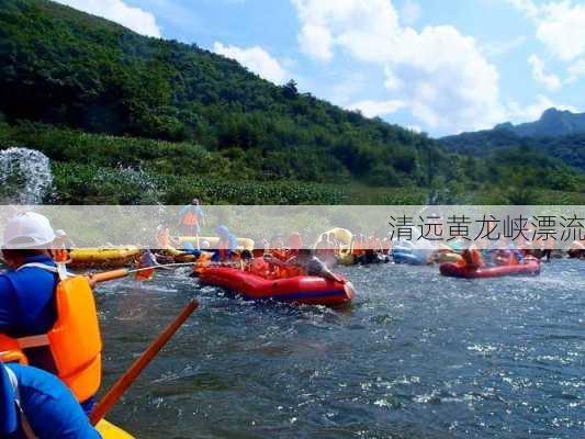 清远黄龙峡漂流