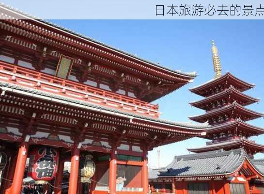 日本旅游必去的景点