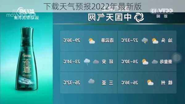 下载天气预报2022年最新版