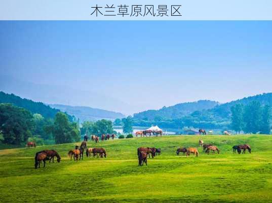 木兰草原风景区