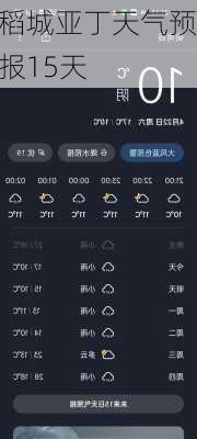 稻城亚丁天气预报15天