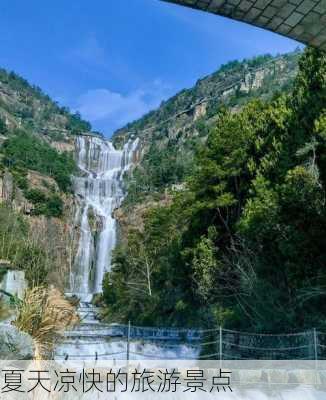 夏天凉快的旅游景点