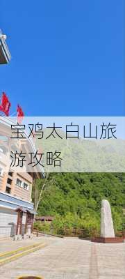 宝鸡太白山旅游攻略