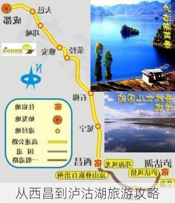 从西昌到泸沽湖旅游攻略