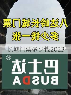 长城门票多少钱2023