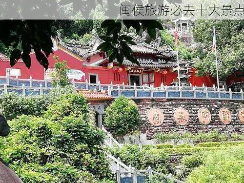 闽侯旅游必去十大景点