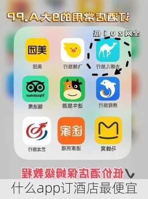 什么app订酒店最便宜