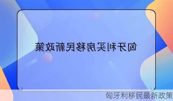 匈牙利移民最新政策