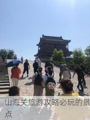 山海关旅游攻略必玩的景点