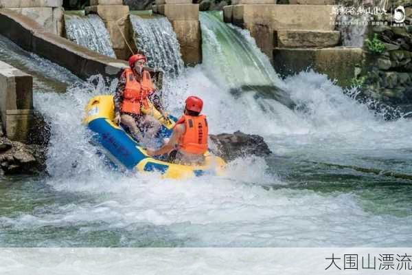 大围山漂流