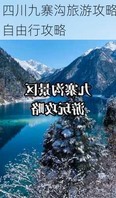 四川九寨沟旅游攻略自由行攻略