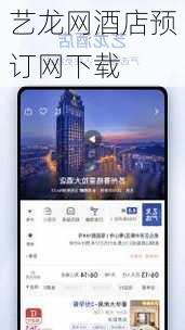 艺龙网酒店预订网下载