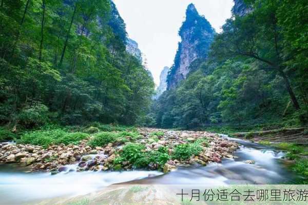 十月份适合去哪里旅游