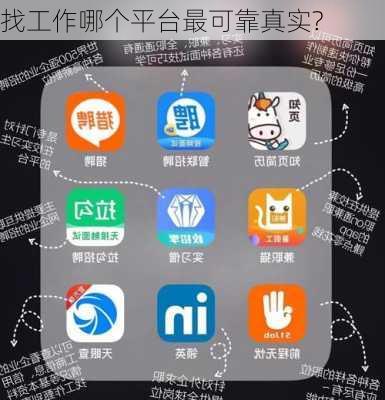 找工作哪个平台最可靠真实?