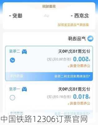 中国铁路12306订票官网