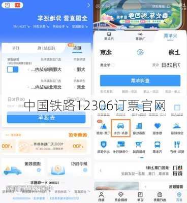 中国铁路12306订票官网