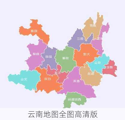 云南地图全图高清版