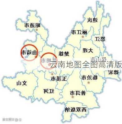 云南地图全图高清版