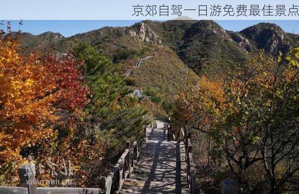 京郊自驾一日游免费最佳景点