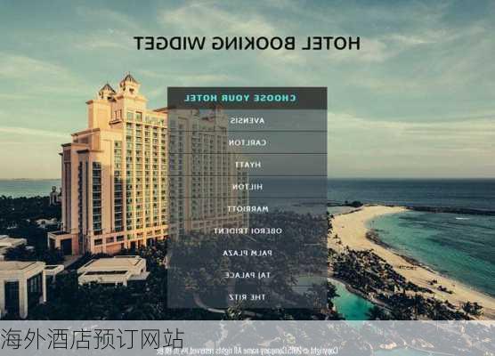 海外酒店预订网站
