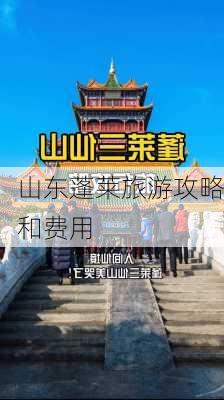 山东蓬莱旅游攻略和费用